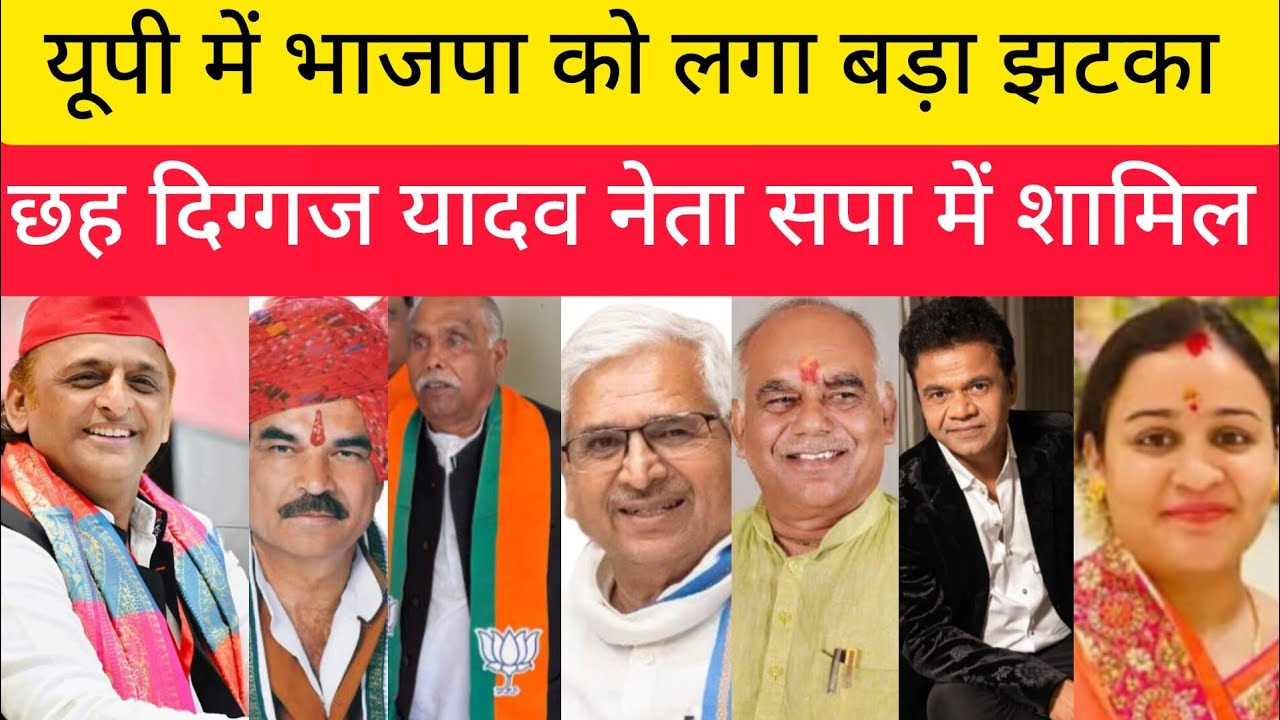 यूपी में भाजपा को लगा बड़ा झटका छह दिग्गज यादव नेता सपा में शामिल !! Aparna yadav !! Akhilesh yadav 