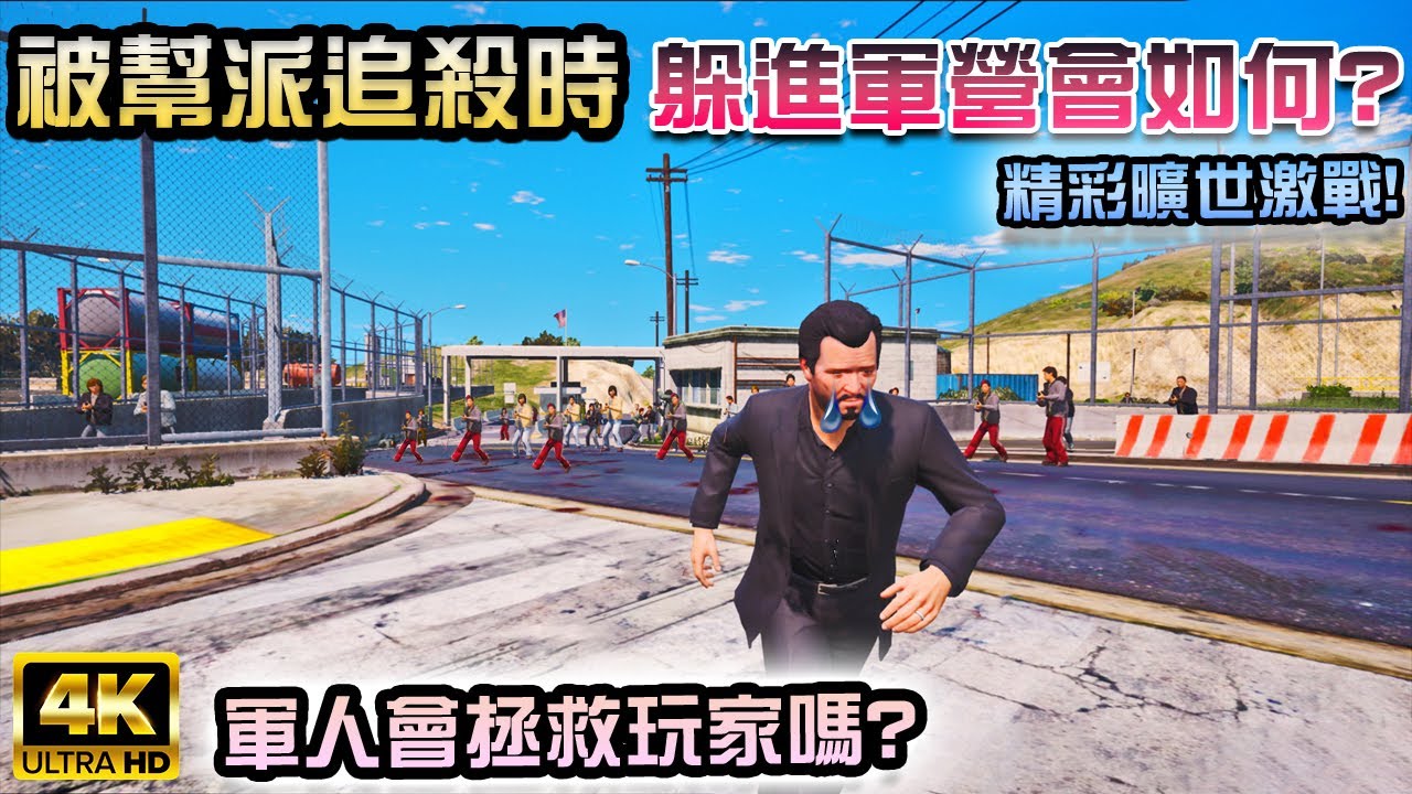 【GTA5】被幫派追殺時 躲進軍營會如何呢? 曠世激戰 微電影[4K]