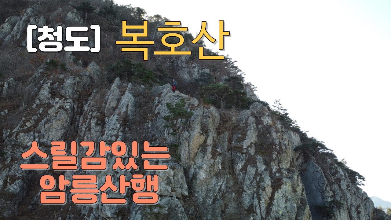 [릿지산행] 청도 복호산 떨면서 릿지산행을 햇습니다   .#암릉산행 #릿지산행#영남알프스#복호산