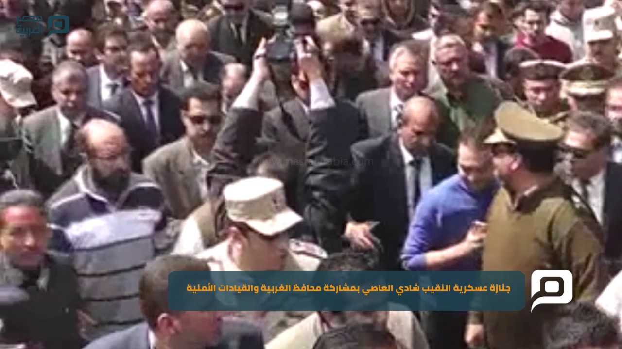 مصر العربية | جنازة عسكرية النقيب شادي العاصي بمشاركة محافظ الغربية والقيادات الأمنية