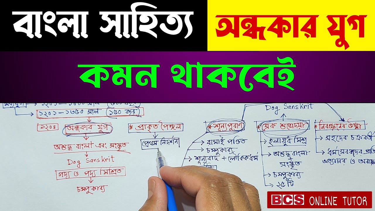 অন্ধকার যুগ | অন্ধকার যুগের বাংলা সাহিত্য | বাংলা সাহিত্যের অন্ধকার যুগ | BCS ONLINE TUTOR