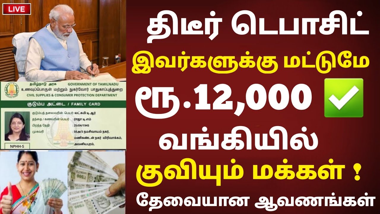 ரூ.15000 வந்துவிட்டது! வங்கியில் குவியும் மக்கள் மத்திய அரசு அதிரடி | ration card | bank | scheme
