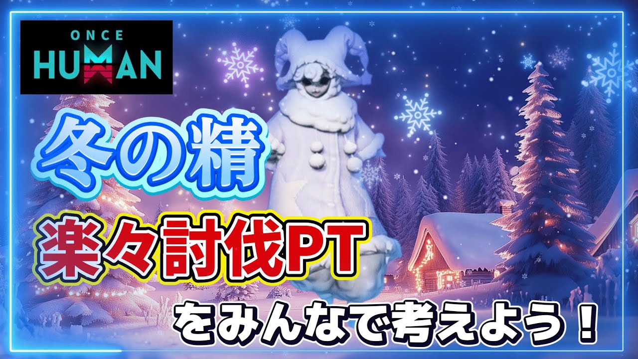 【#異次元の収容】冬の精を安定して討伐できるPTを作ろう！【ねぇ３*】 #OnceHuman #ワンスヒューマン #オープンワールド