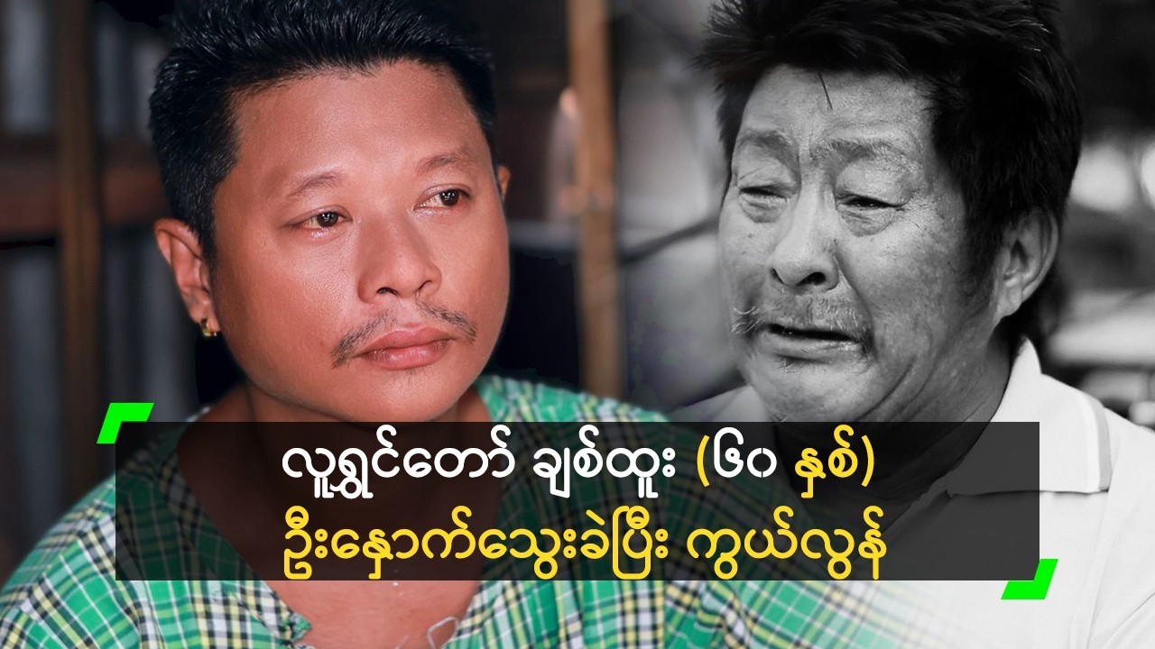 လူရွှင်တော် ချစ်ထူး (၆၀ နှစ်) ဦးနှောက်သွေးခဲပြီး ကွယ်လွန်