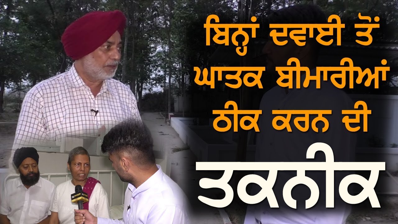 ਬਿਨਾ ਦਵਾਈ ਘਾਤਕ ਬਿਮਾਰੀਆਂ ਠੀਕ ਕਰਨ ਦੀ ਤਕਨੀਕ | Punjab Speaking |