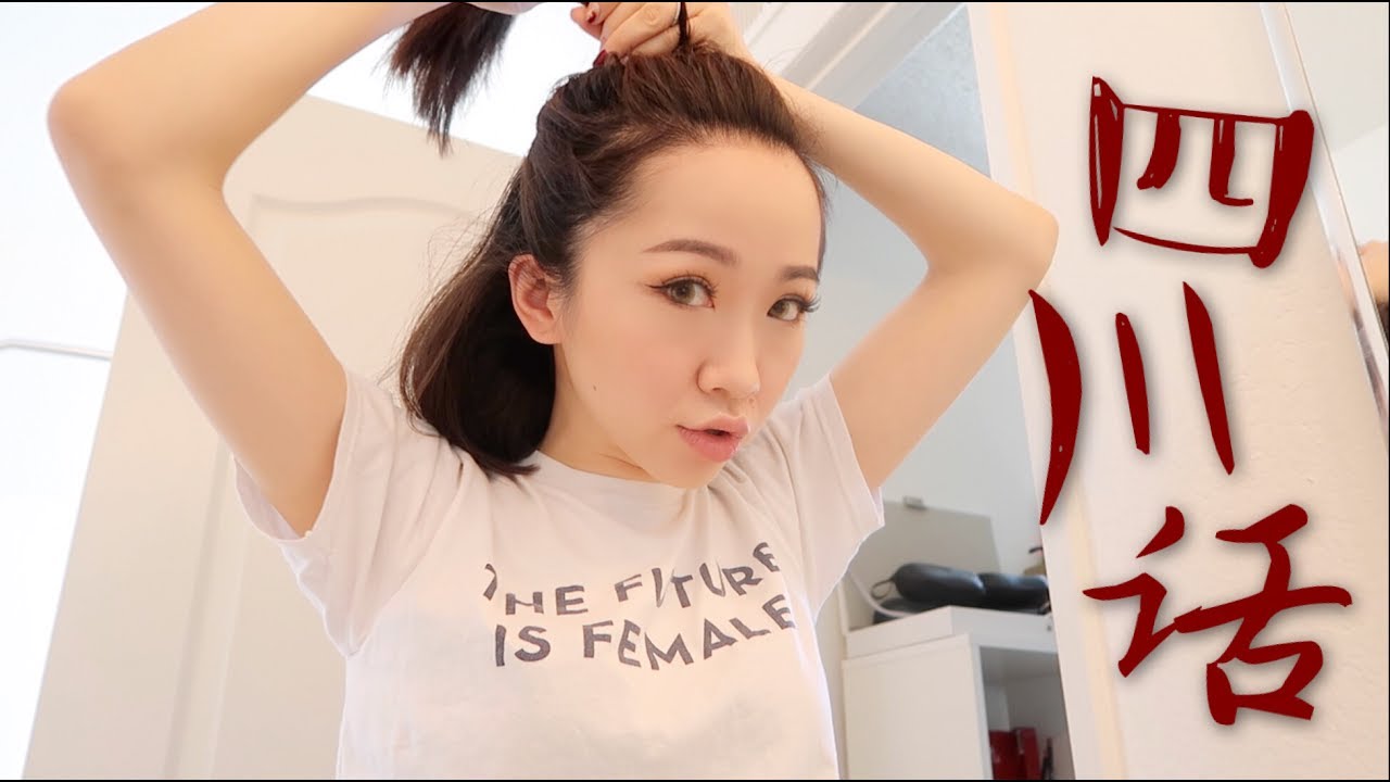 四川话听力测试 GRWM | 方言版一起聊天化妆