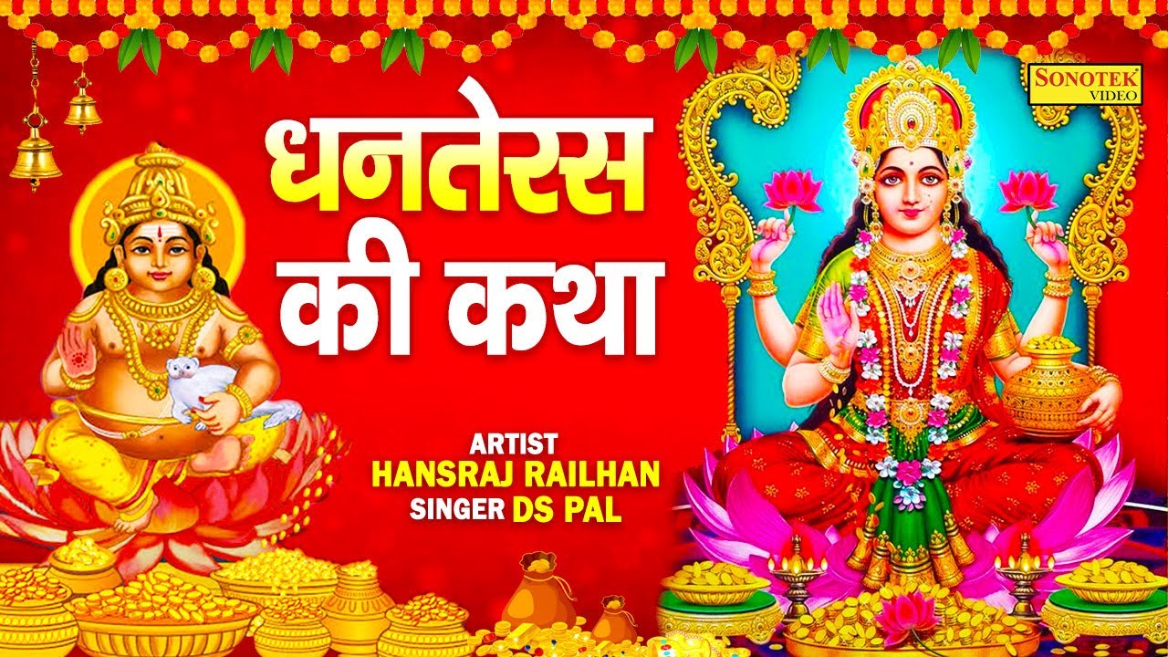 धनतेरस दिवाली Special: हम धनतेरस की कथा सुनाते हैं | Laxmi Kuber Katha | Dhanteras Bhajan