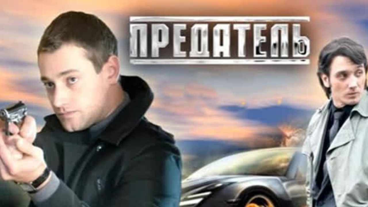 НОВИНКА КАНАЛА! ПРЕДАТЕЛЬ НА СЛУЖБЕ! 1 СЕРИЯ. ПРЕДАТЕЛЬ