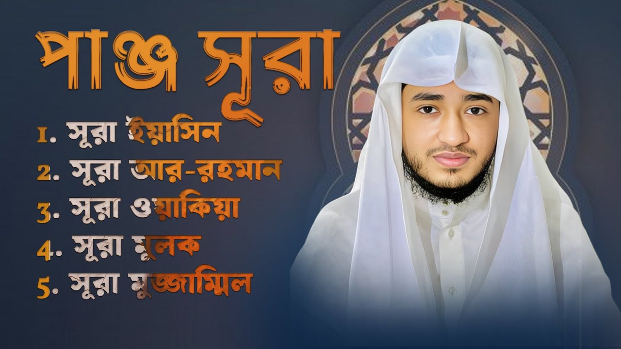 পাঁচটি সূরা | বরকত ও শান্তির তিলাওয়াত | ক্বারী আবু রায়হান