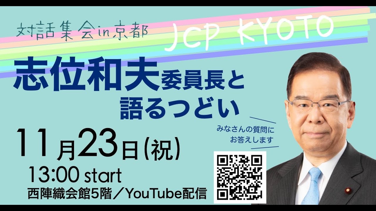 11.23志位委員長と語るつどい