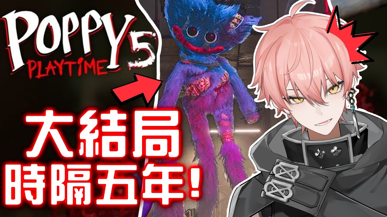 【515 Poppy Playtime 第五章 】時隔五年玩到結局??第五章全通關 玩完會哭嗎?😢😢😢