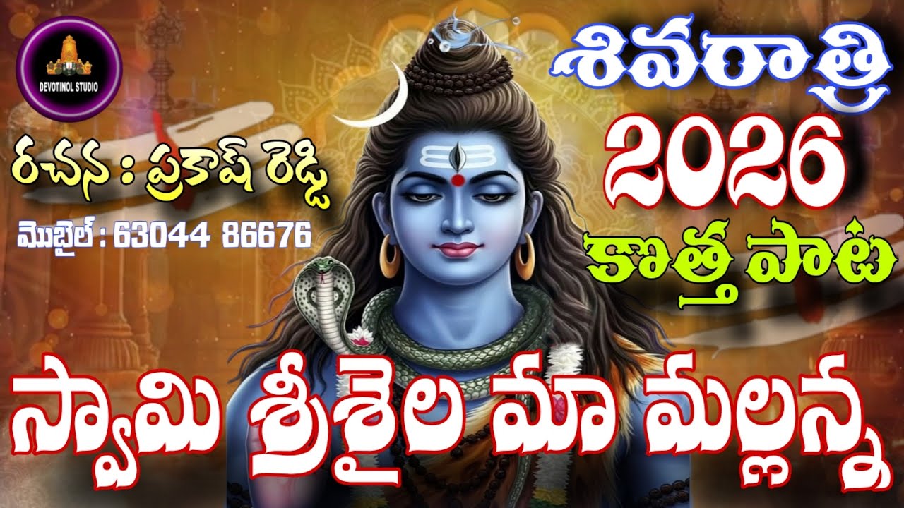 SHIVARATRI HIT SONG 2026 | SWAMY SRISAILAM MAA MALLIKARJUNA | FULL SONG | 4K VIDEO | SHIVARATRI 2026