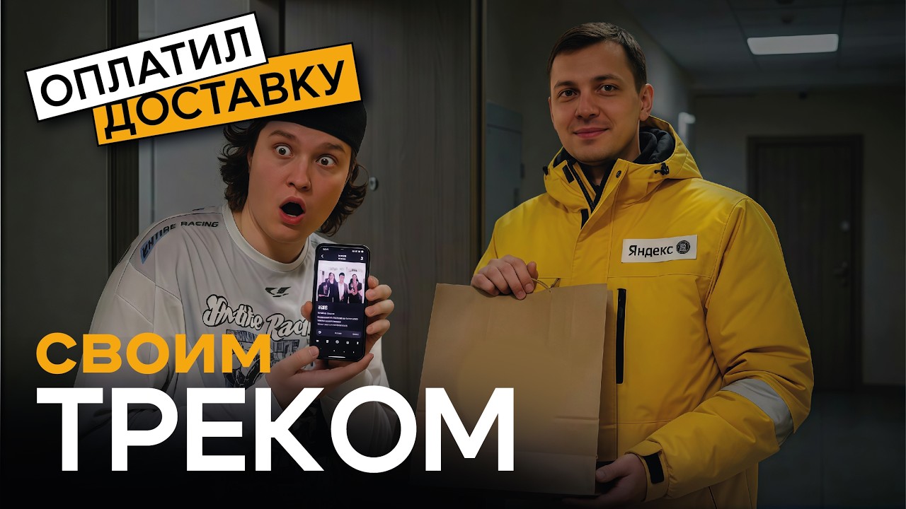 Оплатил Доставку Треком! (реально)