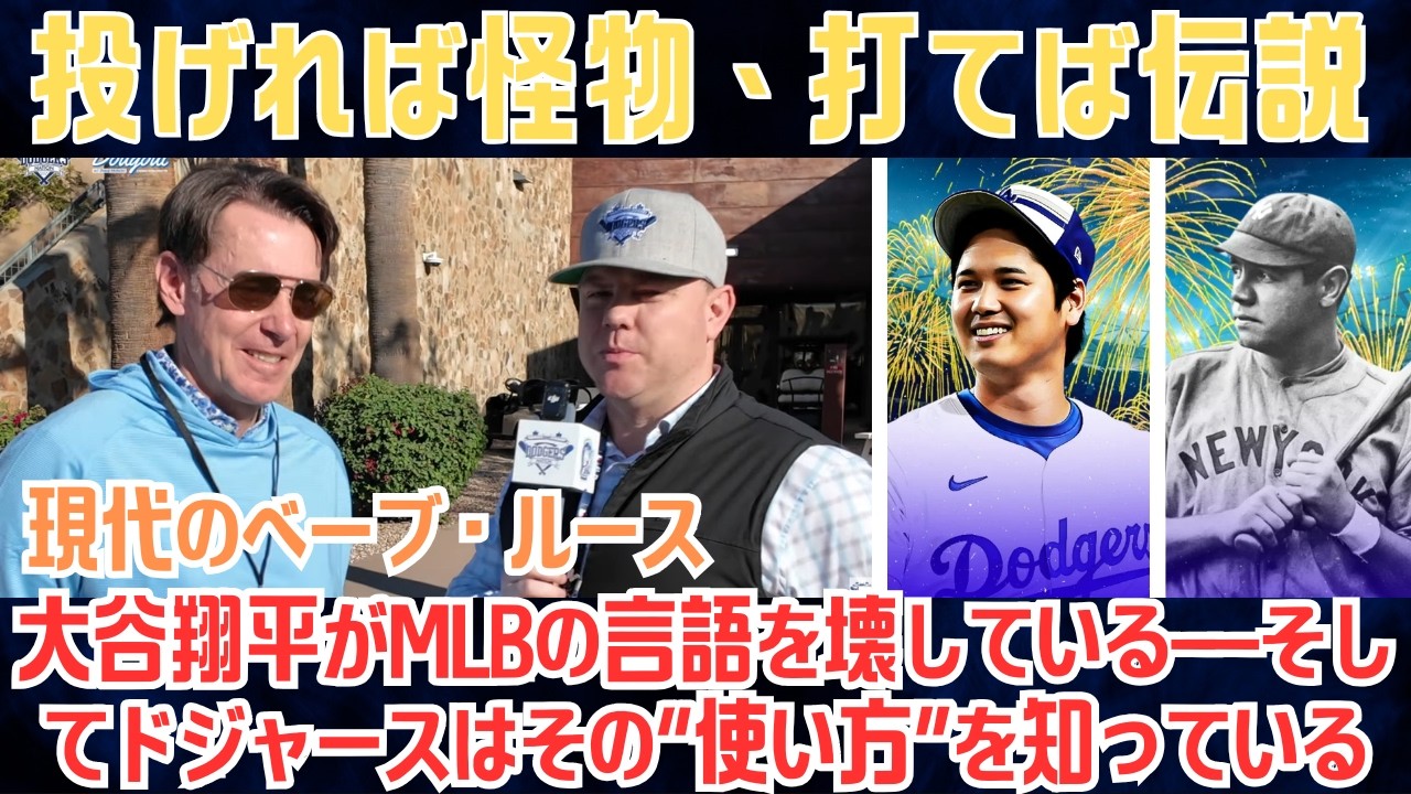 現代のベーブ・ルース？ヴァードゥッチがテレビ生放送で衝撃発言：投げれば怪物、打てば伝説：GOATが“守れない打者”を作る方法【日本語字幕】【海外の反応】