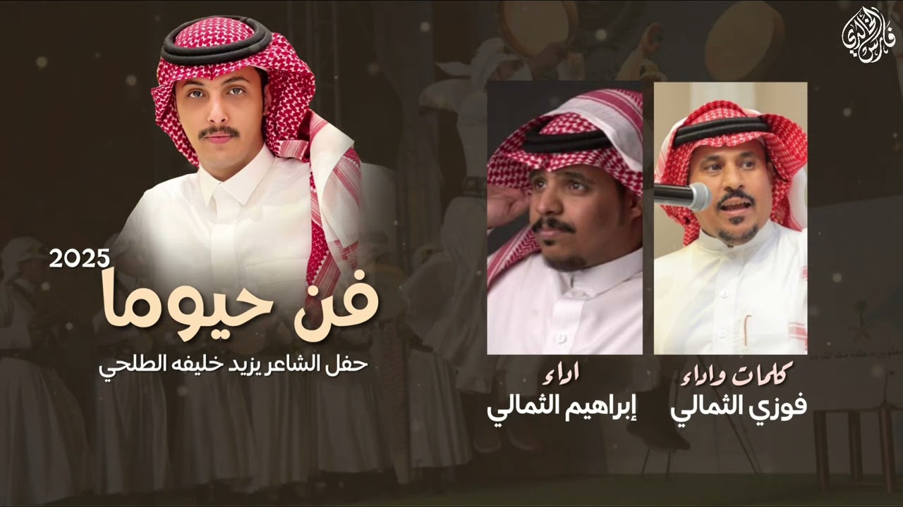 فن حيوما 2025 | حفل الشاعر يزيد الطلحي | كلمات واداء:فوزي الثمالي واداء ابراهيم الثمالي