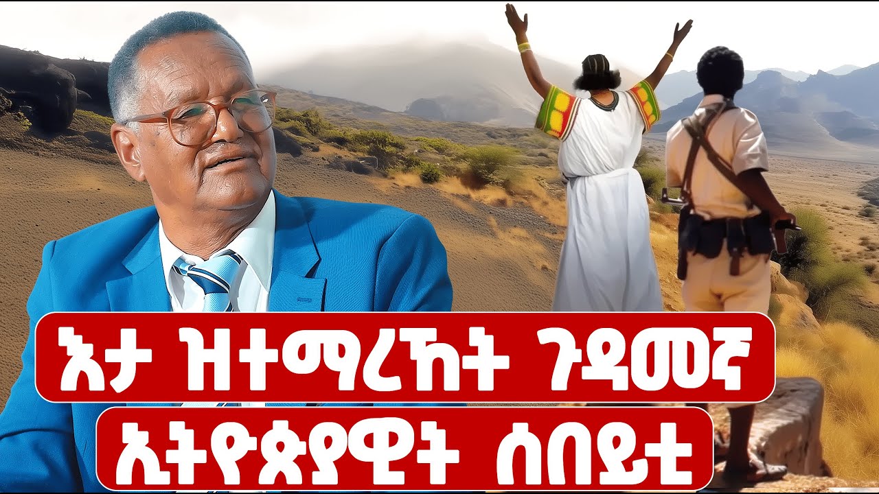 EMN - እታ ዝተማረኸት ጉዳመኛ ኢትዮጵያዊት ሰበይቲ | ኮማንደር ቑጽሪ 1 4ይ ክፋል - Eritrean Media Network
