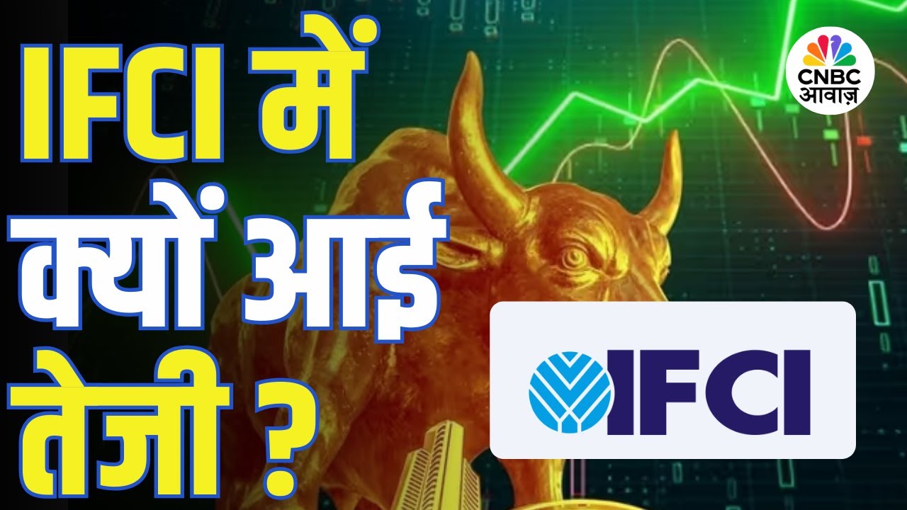 IFCI में क्यों आई तेजी? NSE IPO से क्या है कनेक्शन? | SHCIL