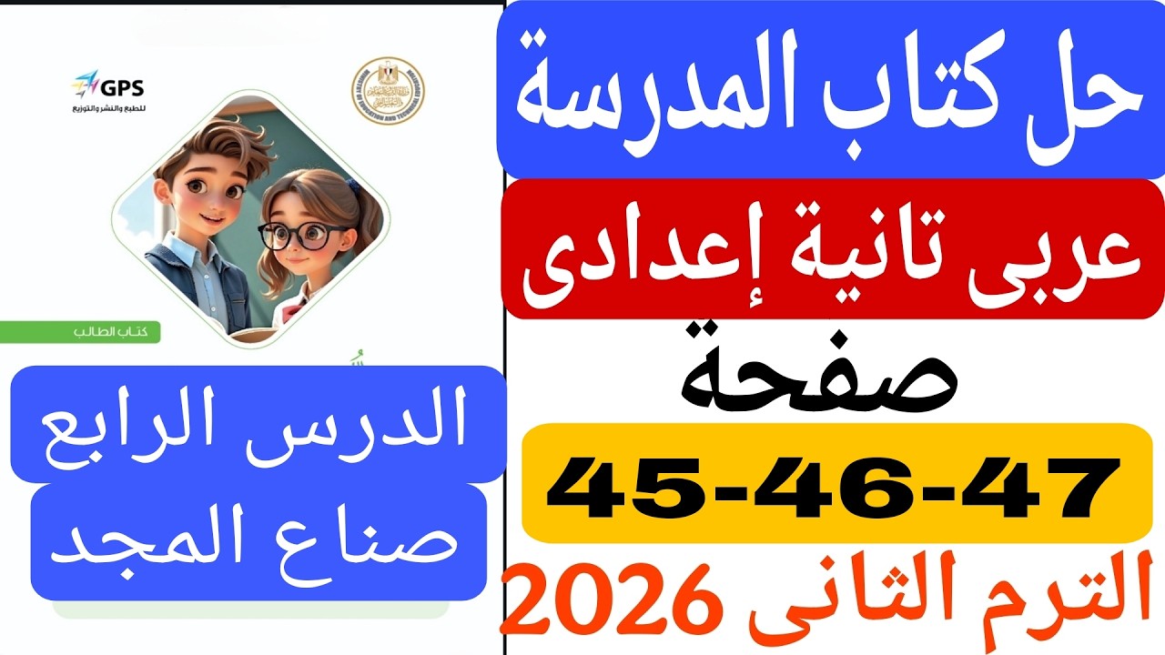 حل كتاب المدرسة صفحة 45 46 47 عربى تانية اعدادى الدرس الرابع صناع المجد الترم الثانى 2026