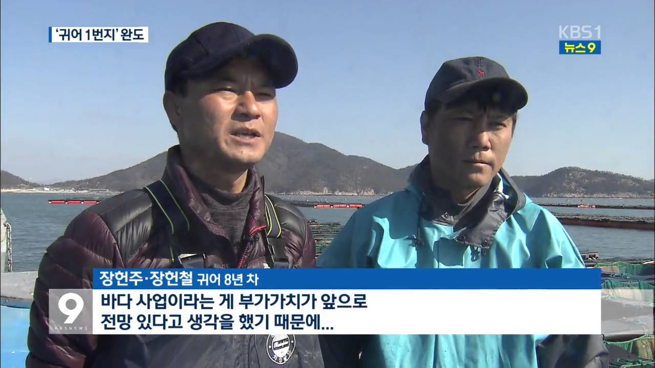 [앵커&리포트] ‘어촌 이주 1등’ 전남 완도…비결은?
