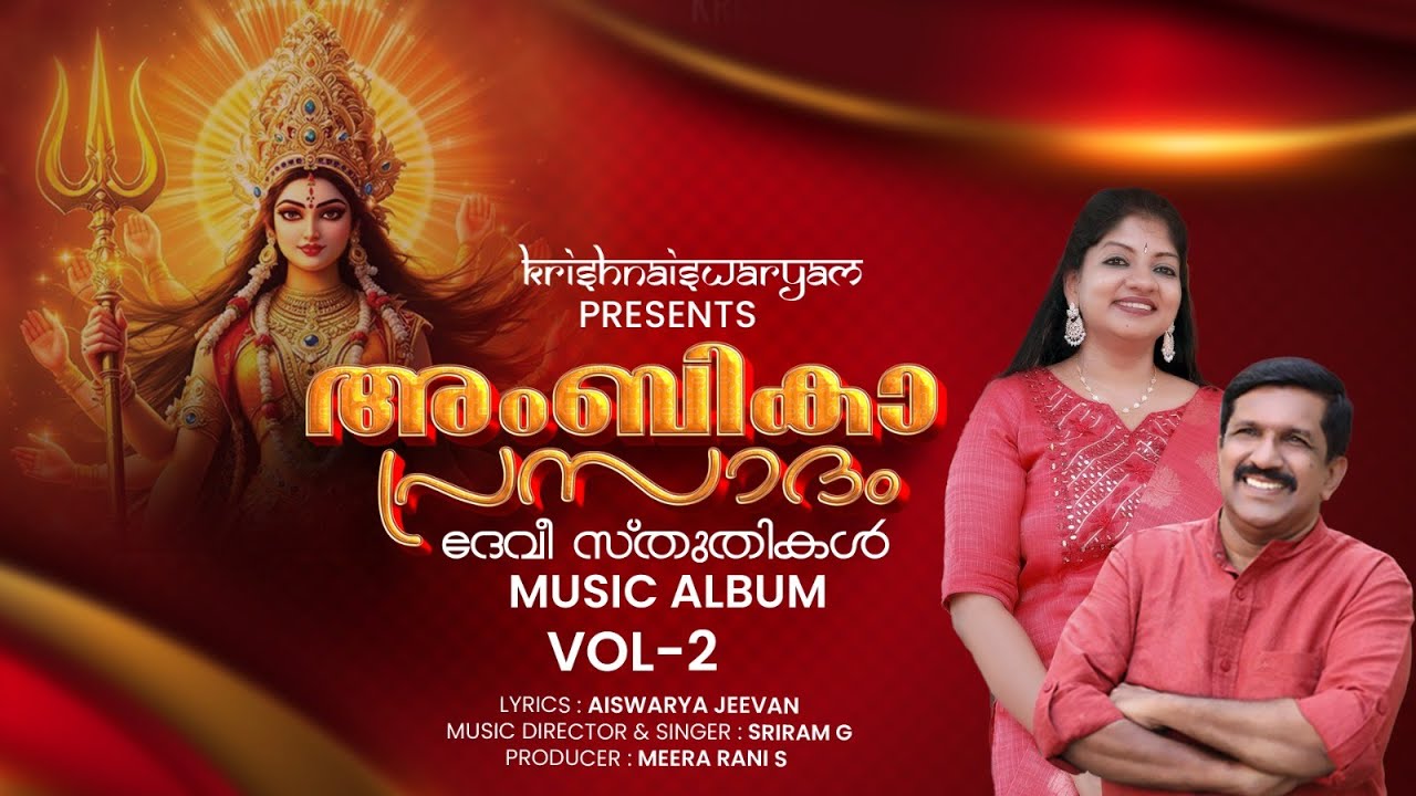 Ambika Prasadam Music Album Vol-2 | അംബിക പ്രസാദം സംഗീത ആൽബം Vol-2 | Krishnaiswaryam | 2025