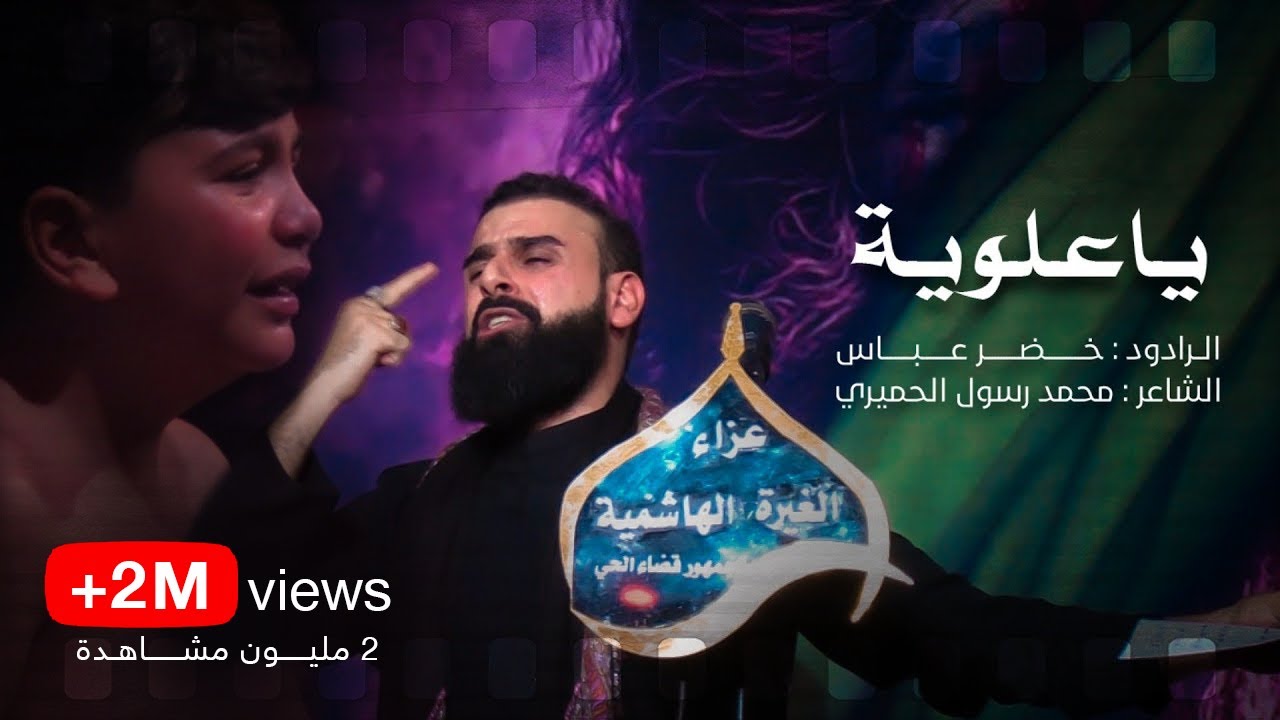 ياعلوية ياعمي اذا طال اليل عالفاقد اعزازه  | الرادود خضر عباس