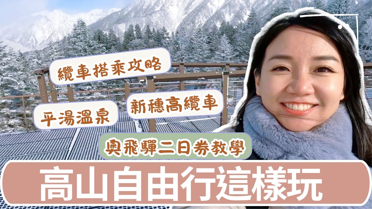 高山自由行這樣玩｜新穗高纜車攻略＋奧飛驒套票＋平湯溫泉