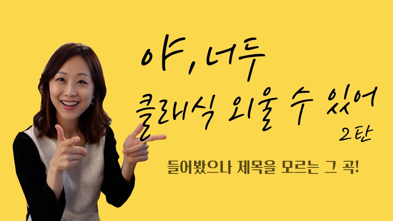 [클알못] 어떻게 하면 제목을 외울수 있을까? 어디선가 들어봤는데 제목을 모르는 음악