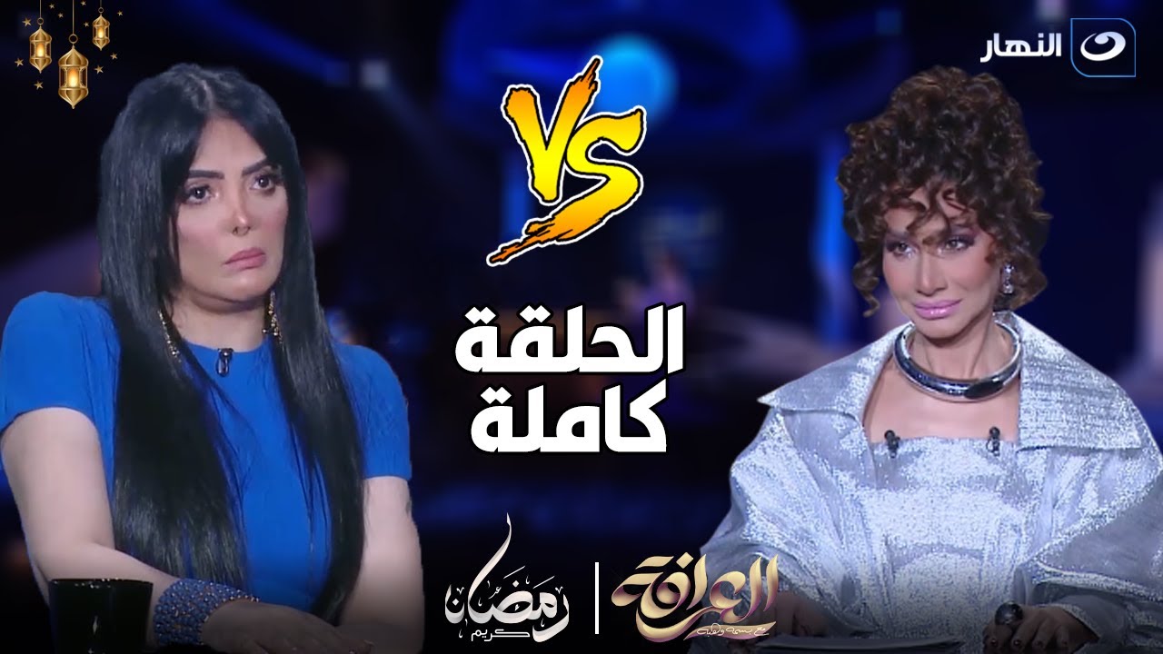 العرافة | لأول مرة حورية فرغلي ترد على طليقة حسن شاكوش وتنهار بسبب سؤال وتنسحب من الحلقة🔥 (كاملة)