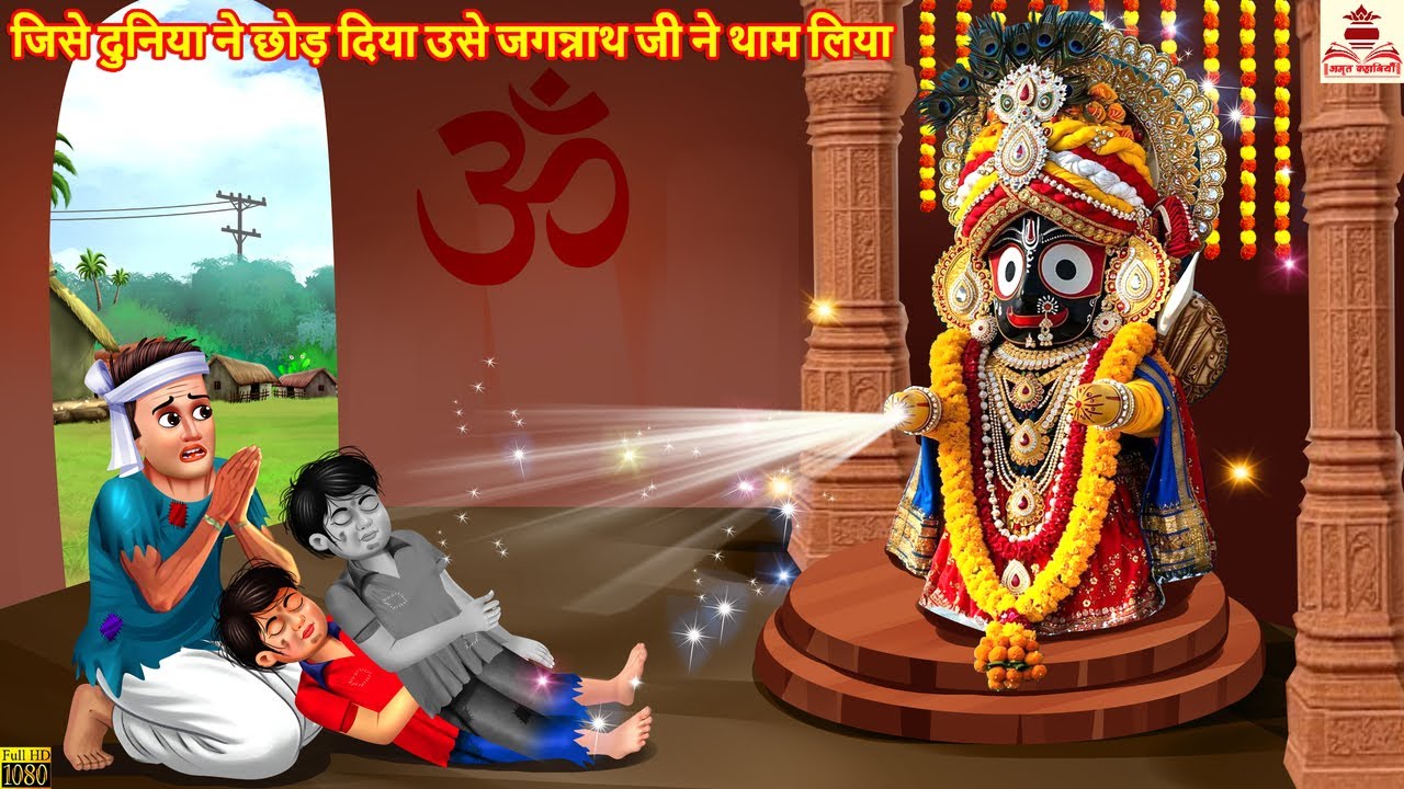 जिसे दुनिया ने छोड़ दिया उसे जगन्नाथ जी ने थाम लिया | Hindi Kahani | Bhakti Kahani | Bhakti Stories