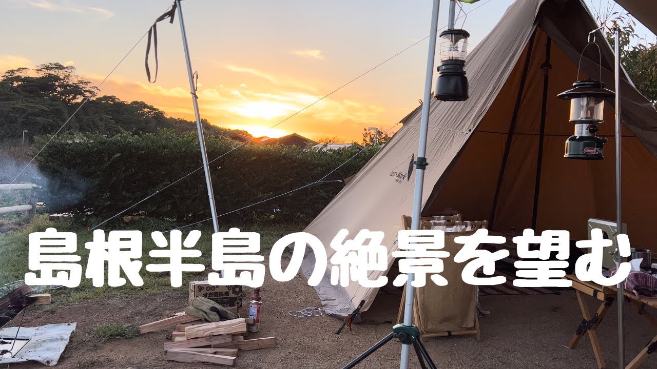 【島根半島の絶景キャンプ場】格安キャンプ場大好き💕＃マリンパーク多古鼻