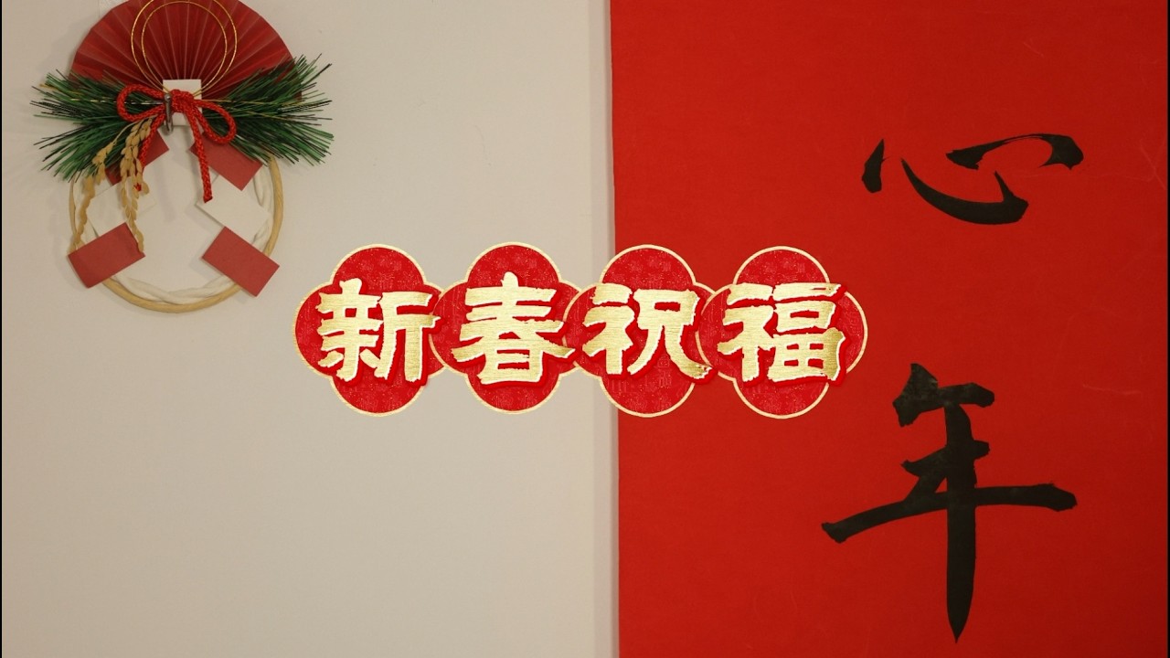 拜年啦｜新春吉祥 · 愿觉醒之花，开满世界 Happy Lunar New Year | May the Flower of Awakening Bloom Everywhere