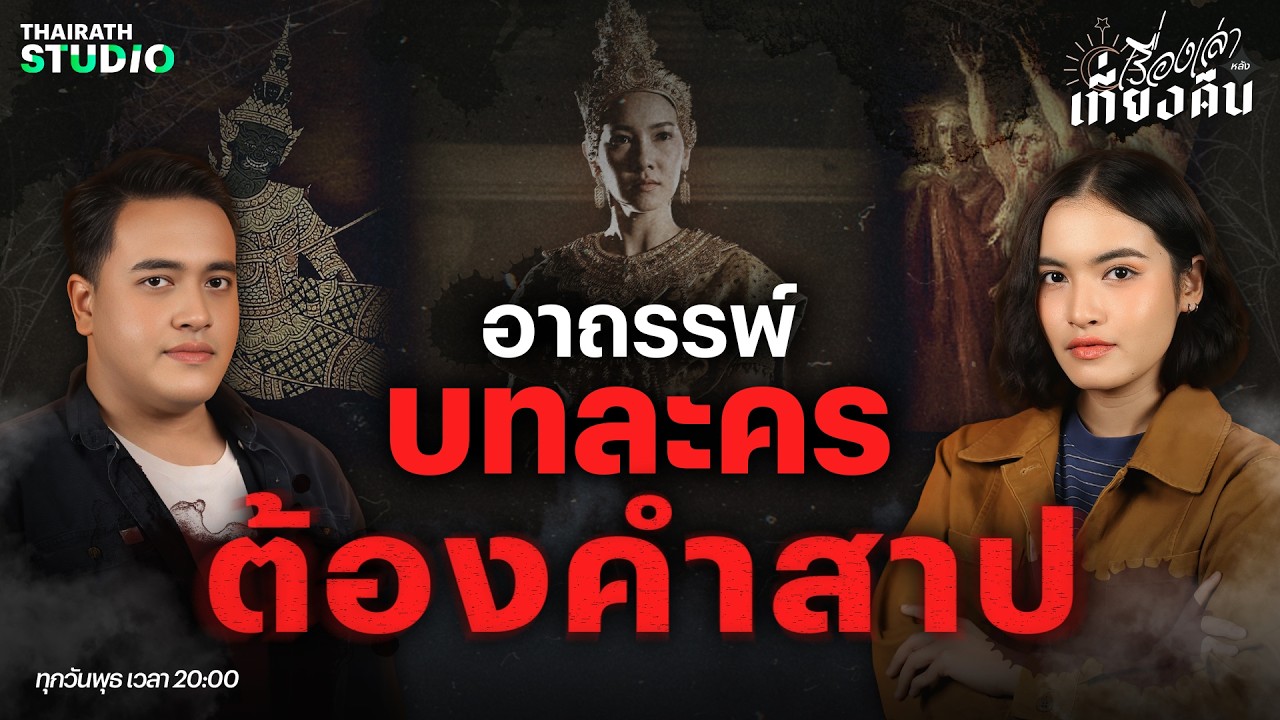 บทละครอาถรรพ์ที่หลอนขนลุก! จนที่ไม่มีใครกล้าแสดง | เรื่องเล่าหลังเที่ยงคืน EP.96