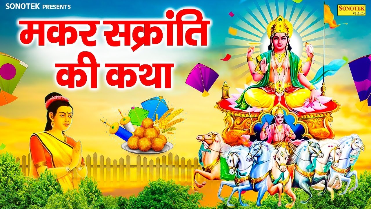मकर संक्रांति की कथा | Makar Sankranti Ki Katha | 2026 Makar Sankranti Story | DS Pal | Ganga Aarti