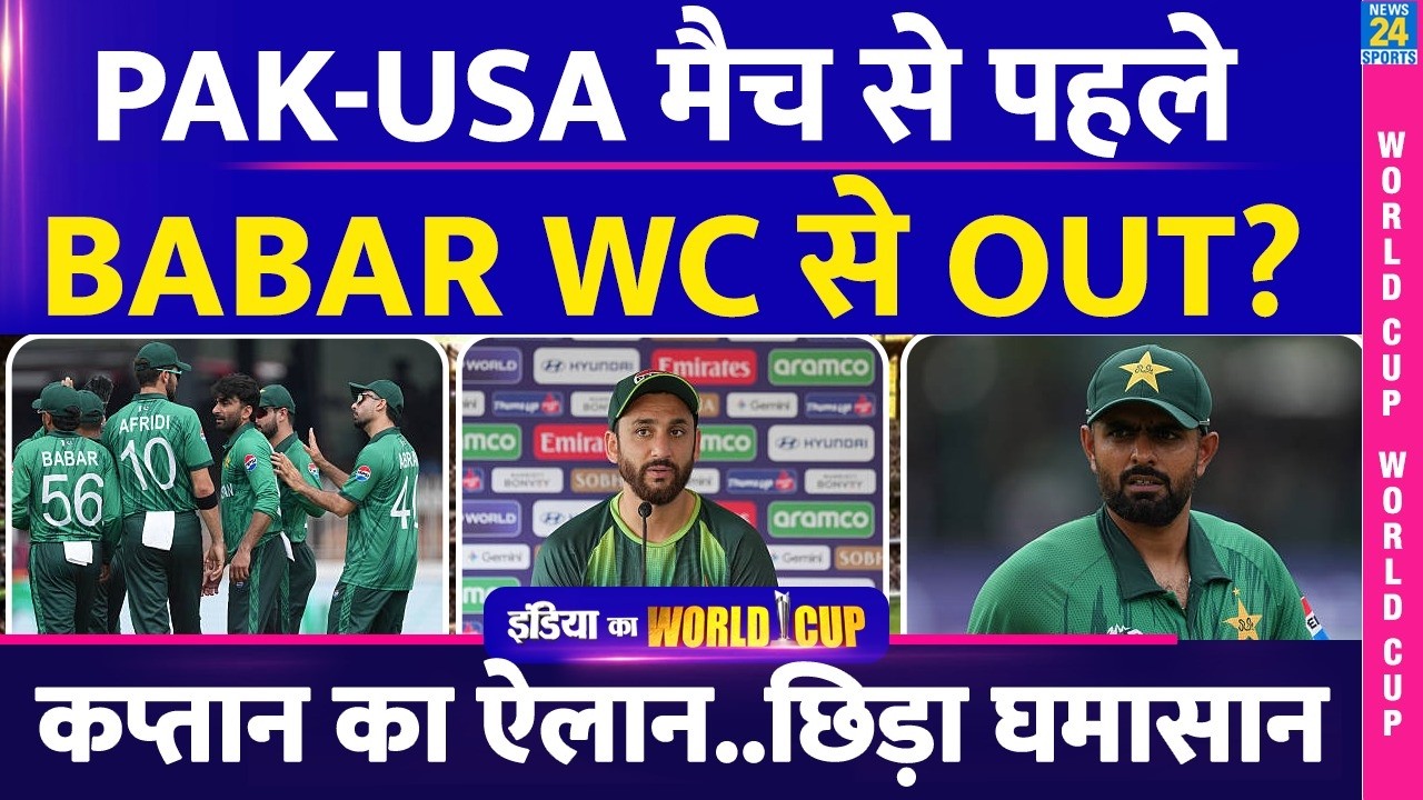 PAK vs USA से BABAR AZAM होंगे OUT! SALMAN AGHA के PLAYING XI पर एक बयान से PAKISTAN में मचा घमासान