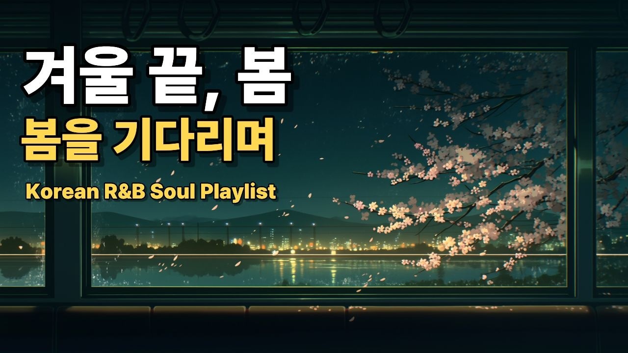 𝐏𝐥𝐚𝐲𝐥𝐢𝐬𝐭 | R&B hip-hop · 겨울 끝, 봄 직전 — 봄을 기다리며 만든 노래 🌸