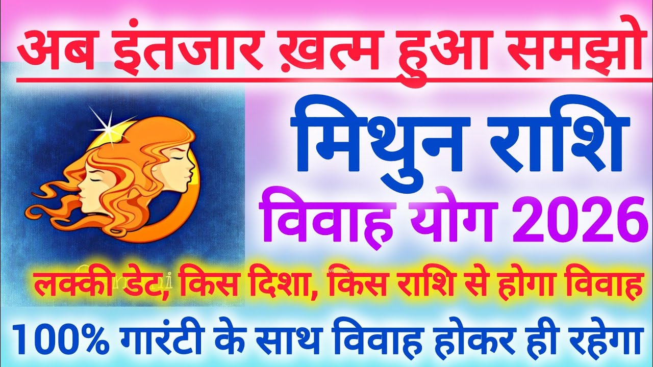 मिथुन राशि विवाह योग 2026 | Gemini marriage yog February 2026 | विवाह योग 2026 #shaadi #marriage 