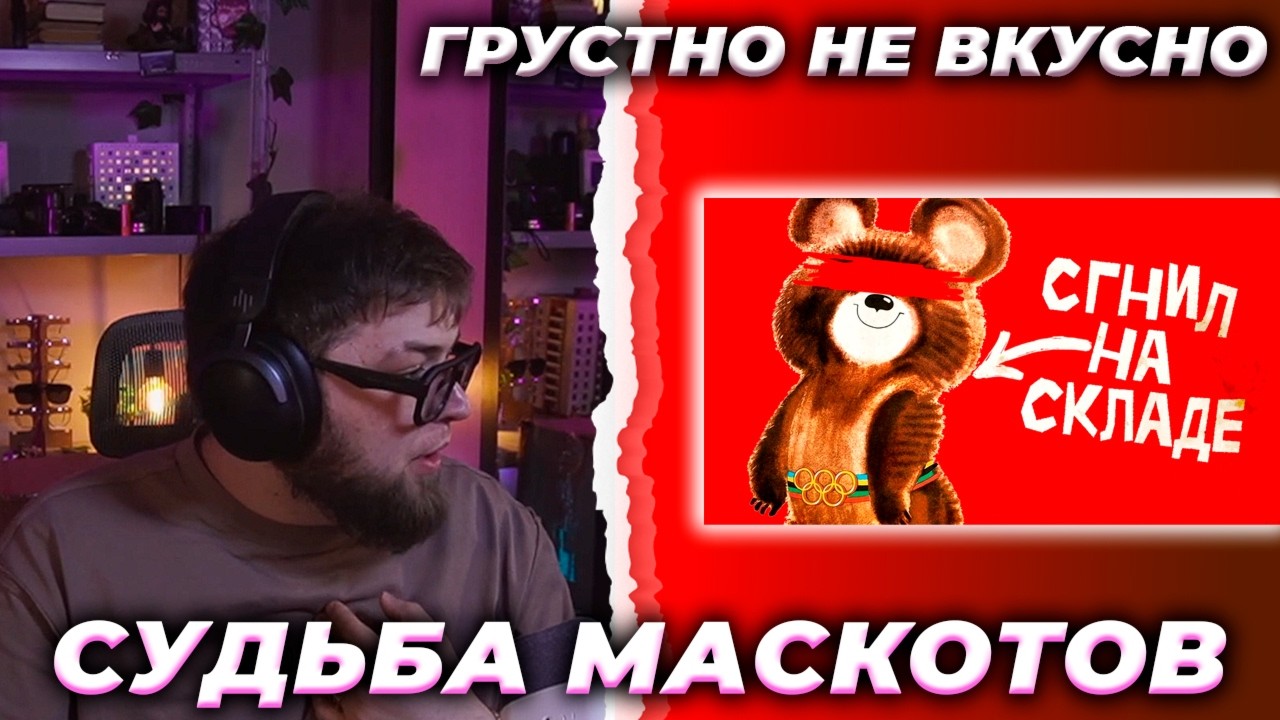 ИСКАНДЕР СМОТРИТ // Печальная судьба олимпийских маскотов