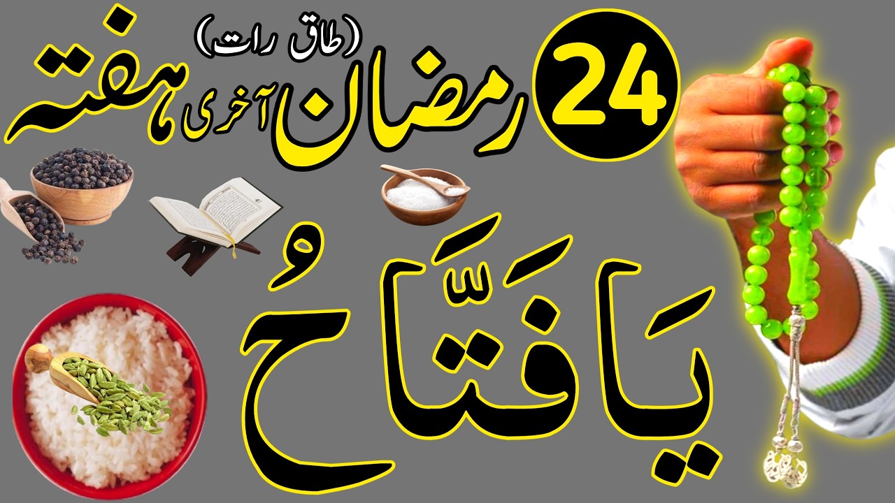 Aaj 24th Ramzan Akhri Hafte ke Din 1 Muthi Chawal Par Ya Fattahu Ka Wazifa | Wazaif For Success