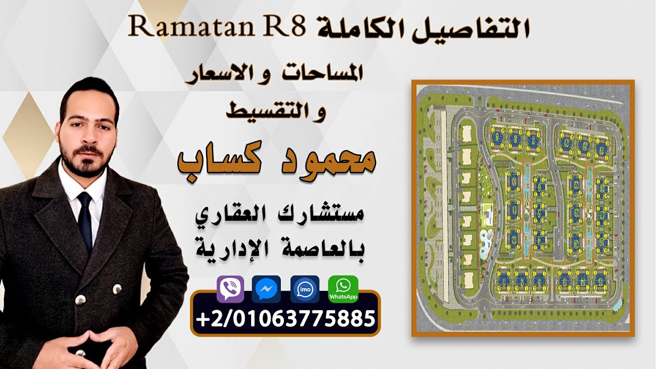 شرح رامتان العاصمة الادارية الجديدة R8  شقق كاملة التشطيب 01063775885 Ramatan New Capital
