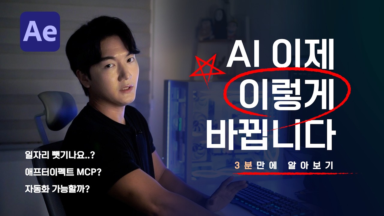 AI 자동화 애프터이펙트 곧 이렇게 변화합니다