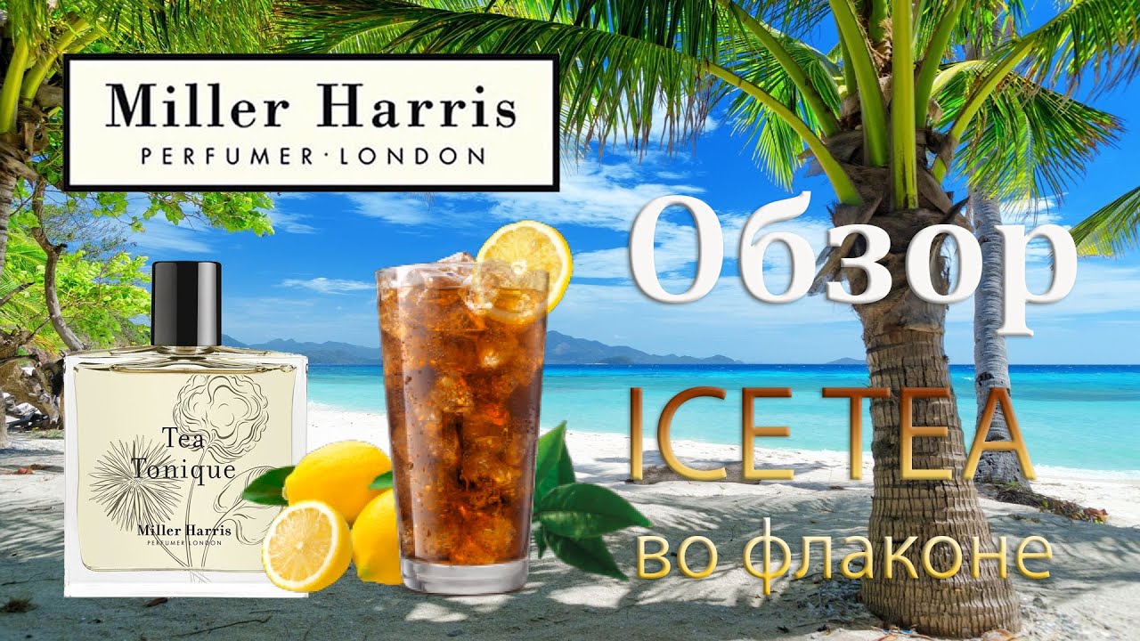 Tea Tonique Miller Harris - полный обзор