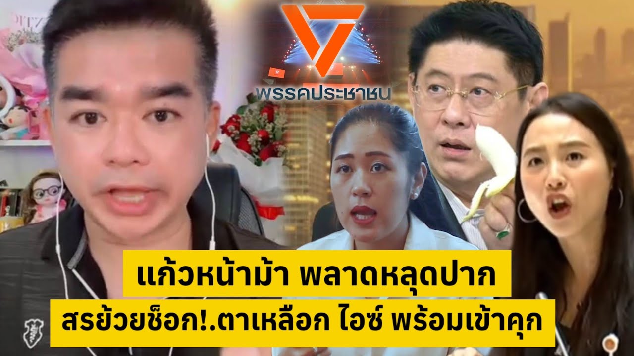 แก้วหน้าม้าพลาด!.หลุดปาก สรยวยช็อก! ไอซ์พร้อมเข้าคุก [คลิปติดกระแส]