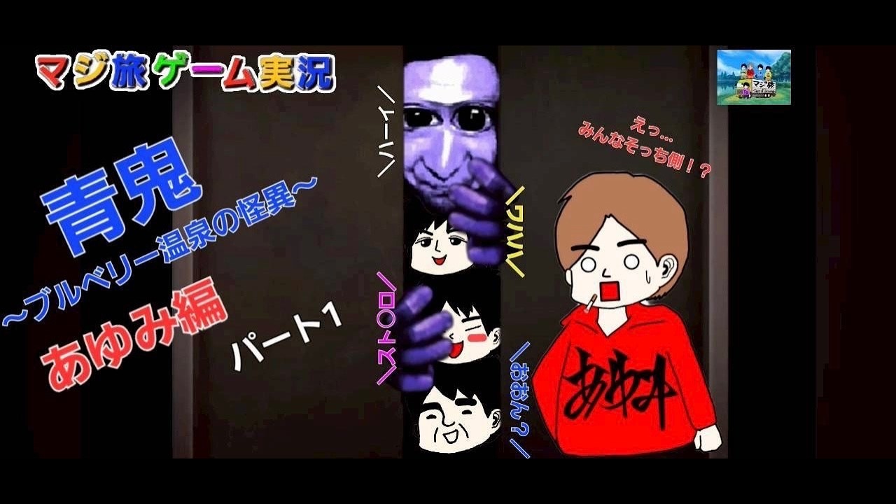 【青鬼 ブルーベリー温泉の怪異】あゆが勝手に縛りをつけて勝手に難易度上げて悶える青鬼実況 〜前編〜