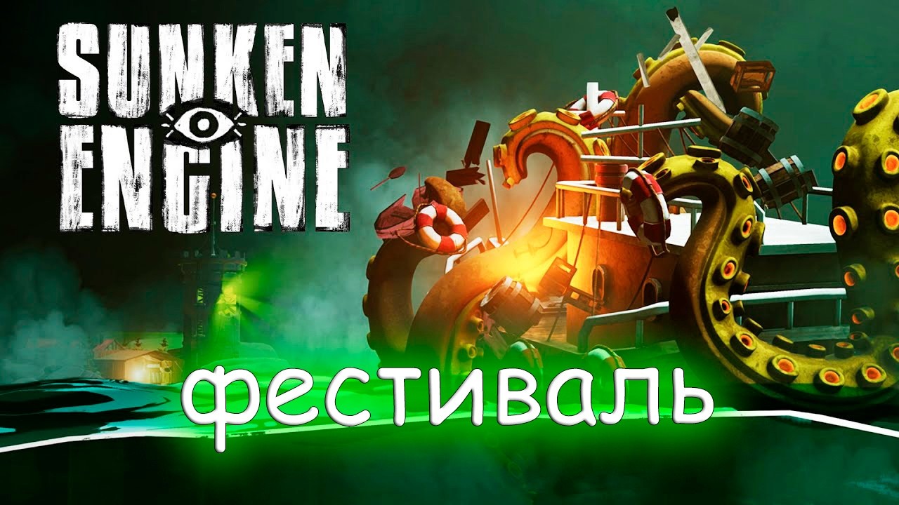 Игры фестиваля - Sunken Engine#6