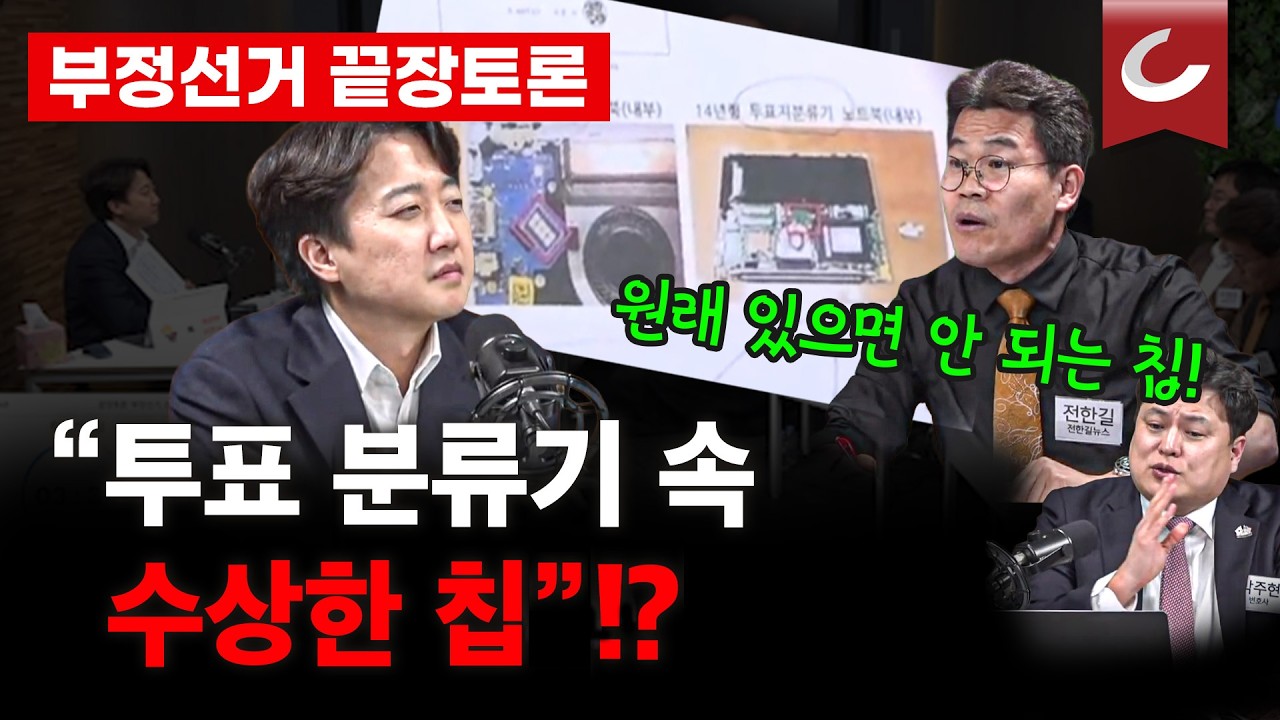 [현장영상 | 부정선거 끝장토론] 