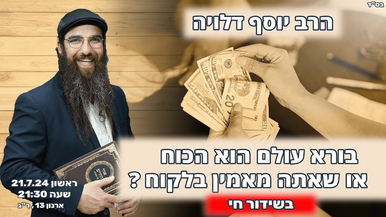 הרב יוסף דלויה | בורא עולם הוא הכוח או שאתה מאמין בלקוח ? | שידור חי 🔴