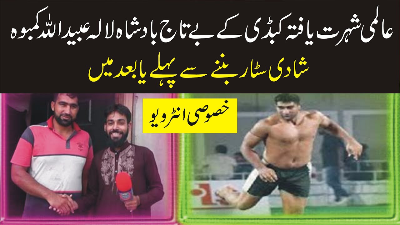 Pakistani kabaddi Star Lala ubaidullah kamboh Star very interesting Interview 2020