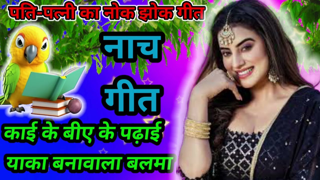 धमाकेदार👌 नाच गीत👌देहाती।पती 🌿पत्नी स्वर शशी केवट 🙏