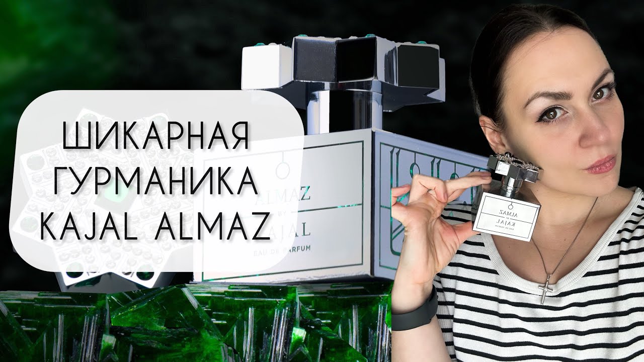 ШИКАРНЫЙ ГУРМАНСКИЙ АРОМАТ\ KAJAL ALMAZ\ ОБЗОР АРОМАТА