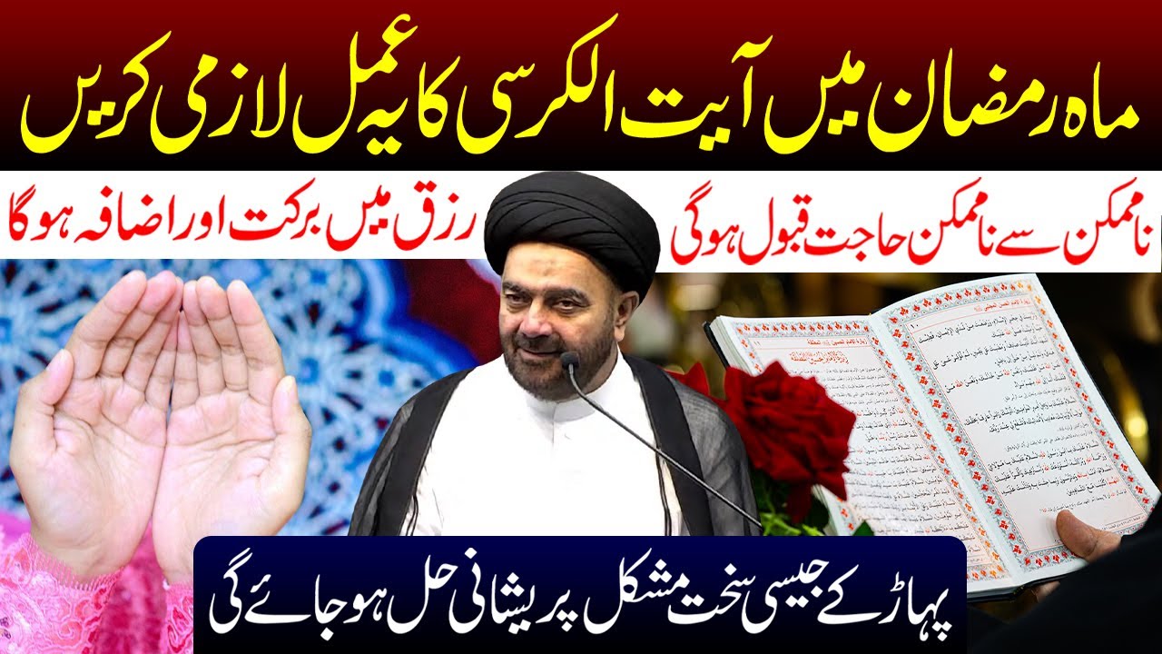 Mahe Ramzan Mein Ayatul Kursi Ka Ye Amal Lazmi Karen | Maulana Muhammad Ali Naqvi